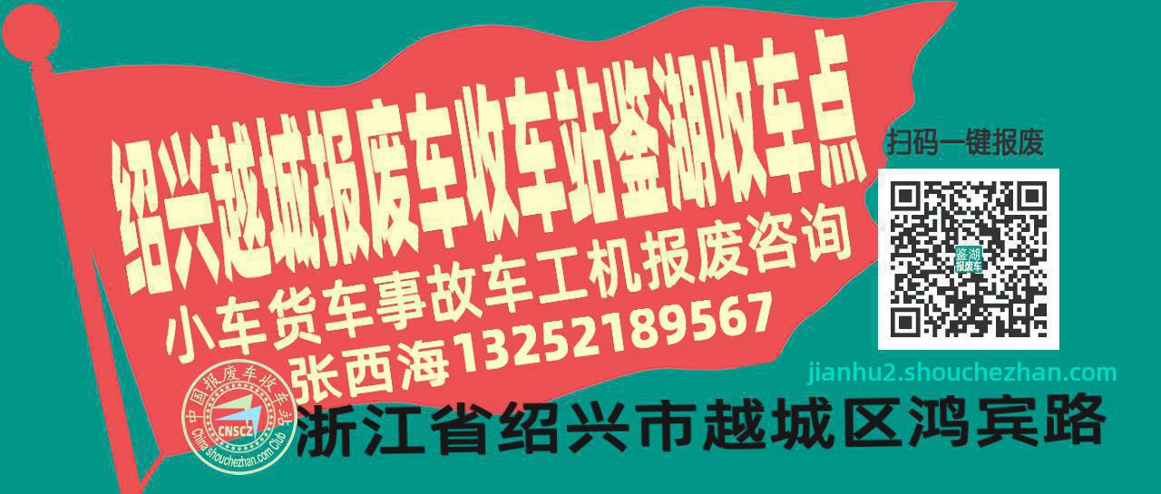 绍兴越城报废车收车站鉴湖收车点